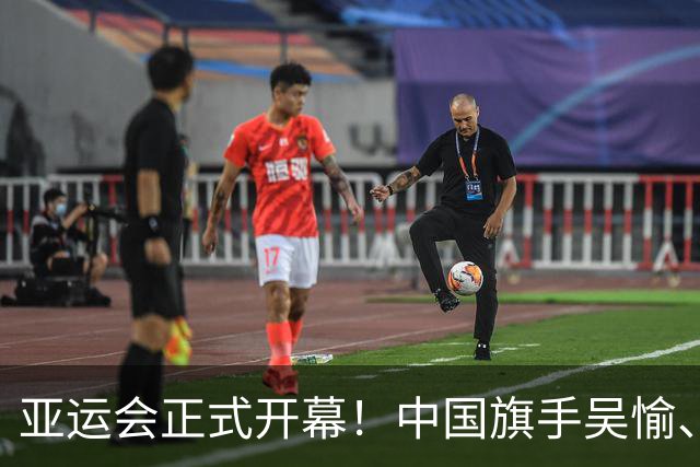 亚运会正式开幕！中国旗手吴愉、胡明轩亮眼，首日比赛看点足