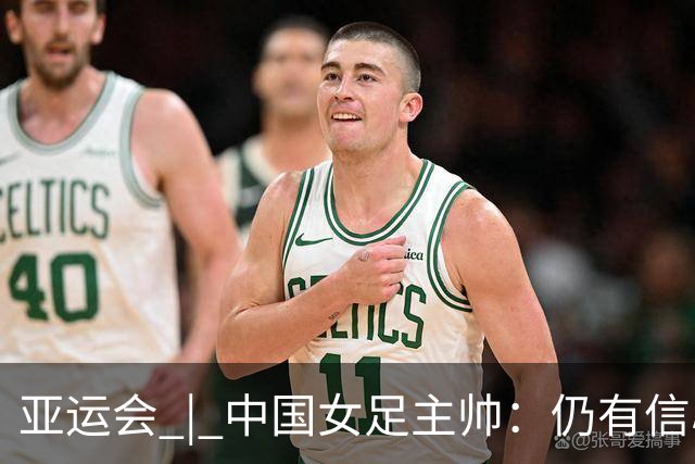 亚运会 | 中国女足主帅：仍有信心以小组头名出线