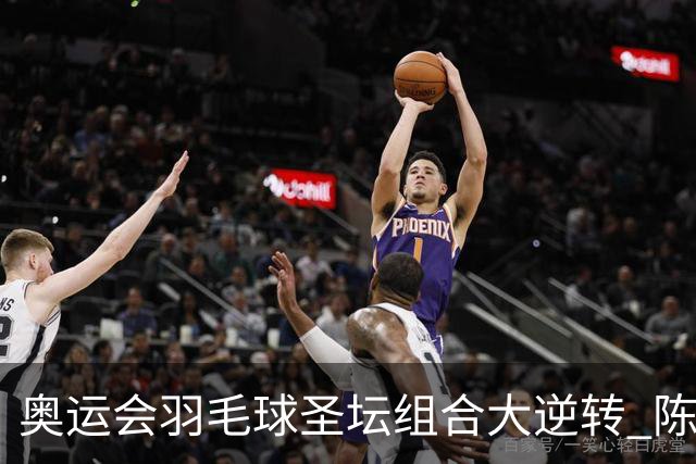 奥运会羽毛球圣坛组合大逆转 陈雨菲2-1赢开门红