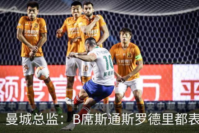 曼城总监：B席斯通斯罗德里都表示离开英超，降低对阵老东家可能