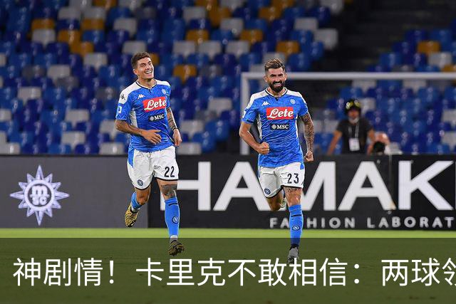 神剧情！卡里克不敢相信：两球领先被逆转，曼联主场沦陷，惨遭淘汰出局