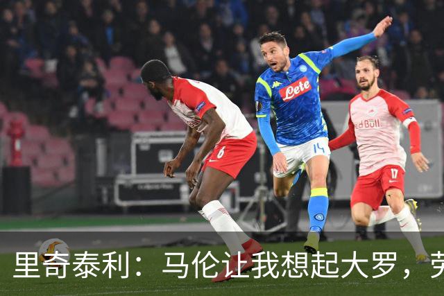 里奇泰利：马伦让我想起大罗，劳塔罗让我想起维亚利
