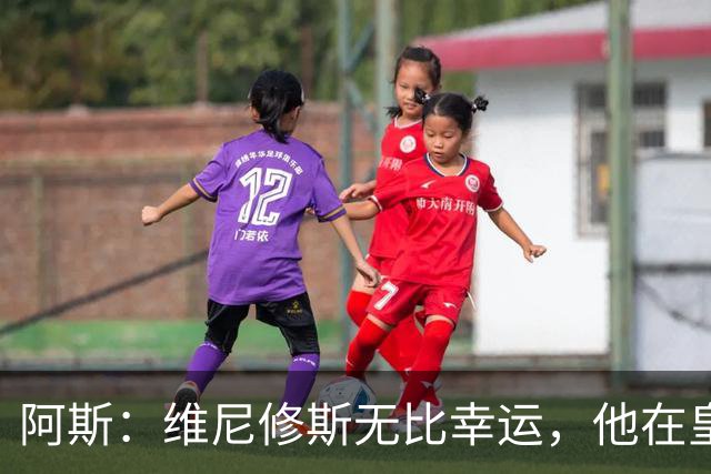 阿斯：维尼修斯无比幸运，他在皇马遇到了三位卓越的主教练