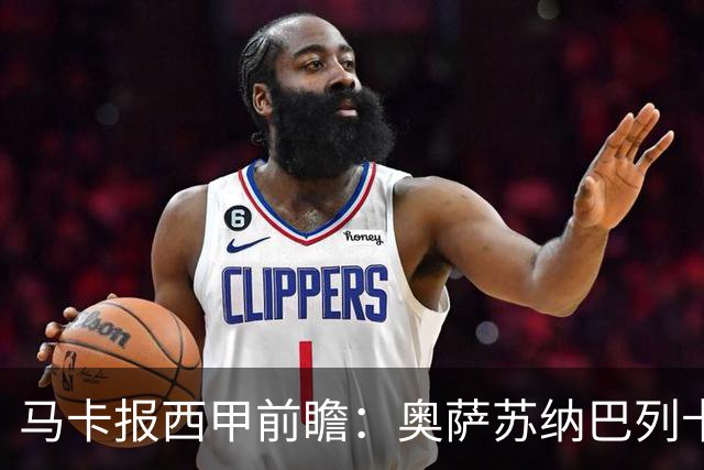 马卡报西甲前瞻：奥萨苏纳巴列卡诺或上演对攻，毕巴击败阿拉维斯