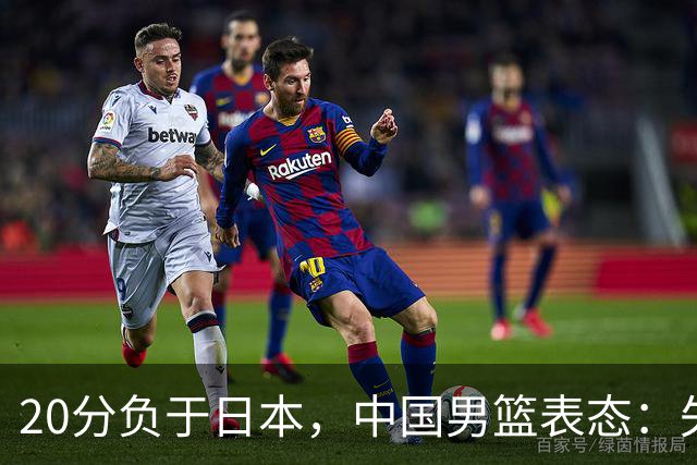 20分负于日本，中国男篮表态：失利令人心情沉重，全队将深刻总结；新华社：连续两届亚运会止步半决赛，不是用“偶然”可以解释的